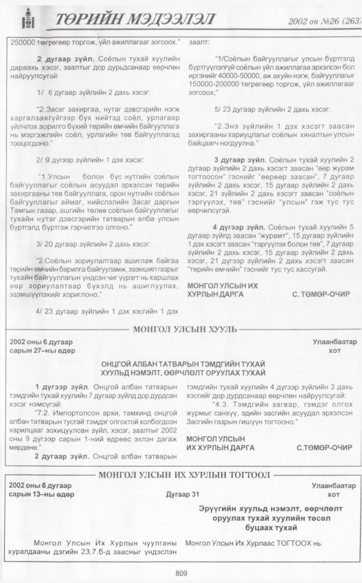 «Төрийн мэдээлэл» № 26, файлын 6-р хуудас