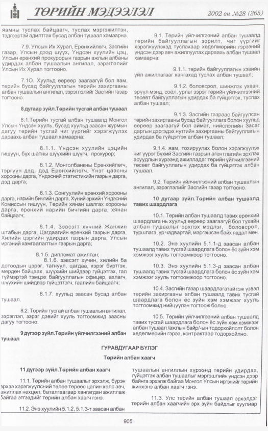 «Төрийн мэдээлэл» № 26, файлын 92-р хуудас