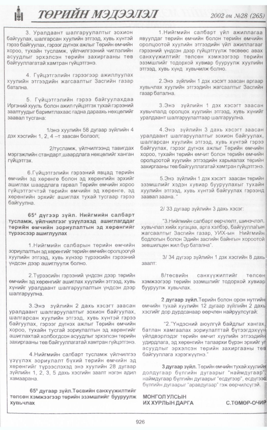 «Төрийн мэдээлэл» № 27, файлын 113-р хуудас