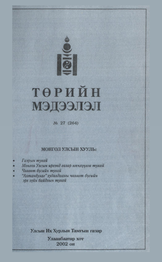 «Төрийн мэдээлэл» № 27, файлын 20-р хуудас