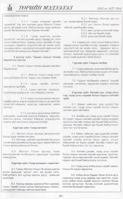 «Төрийн мэдээлэл» № 27, 841-р хуудасны скан