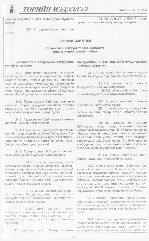 «Төрийн мэдээлэл» № 27, 847-р хуудасны скан