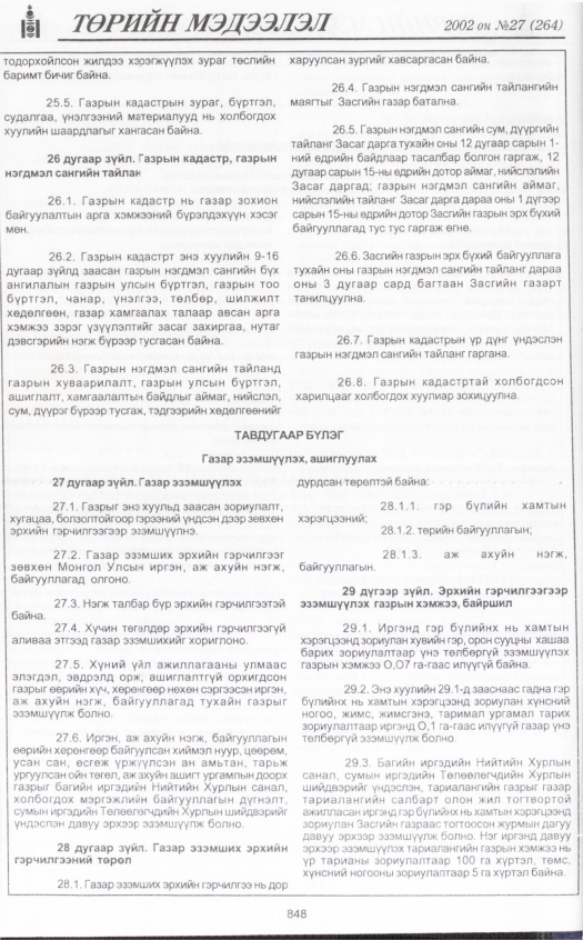 «Төрийн мэдээлэл» № 27, 848-р хуудасны скан