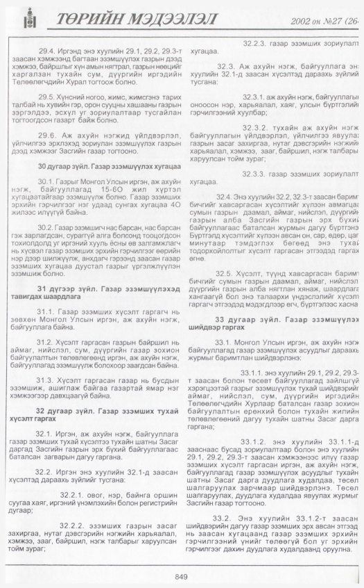 «Төрийн мэдээлэл» № 27, 849-р хуудасны скан