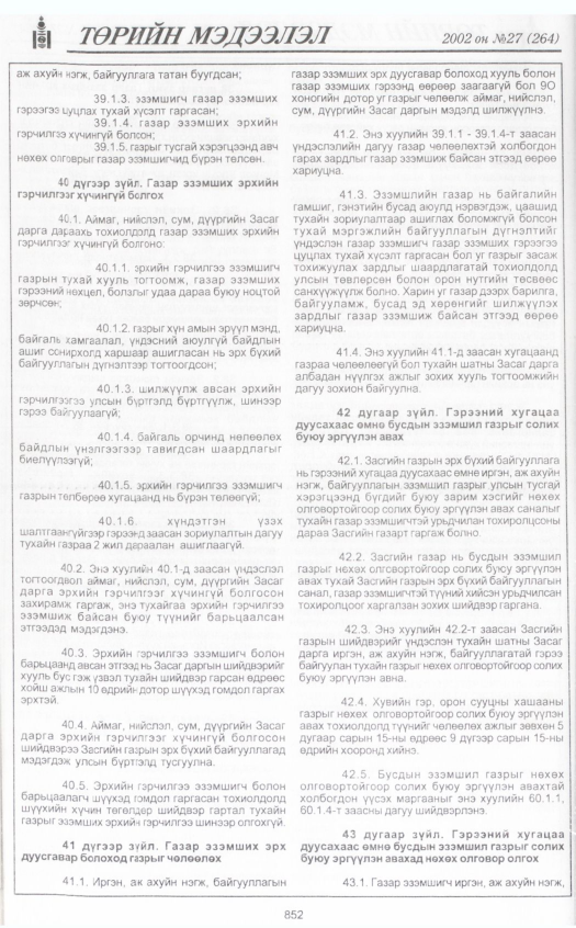 «Төрийн мэдээлэл» № 27, 852-р хуудасны скан