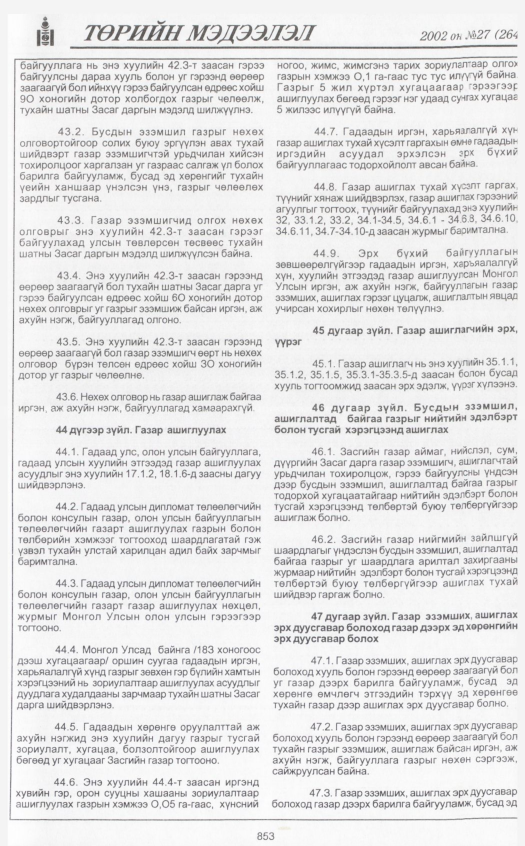 «Төрийн мэдээлэл» № 27, 853-р хуудасны скан