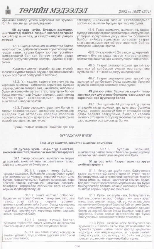 «Төрийн мэдээлэл» № 27, 854-р хуудасны скан