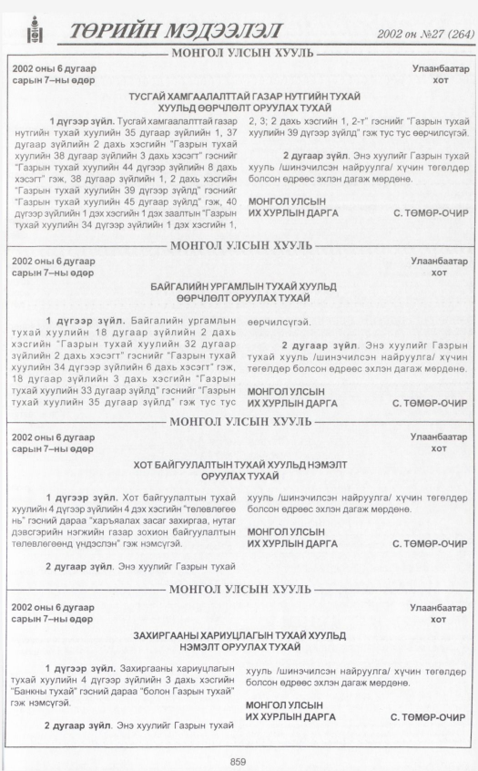 «Төрийн мэдээлэл» № 27, 859-р хуудасны скан
