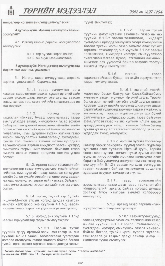 «Төрийн мэдээлэл» № 27, 861-р хуудасны скан