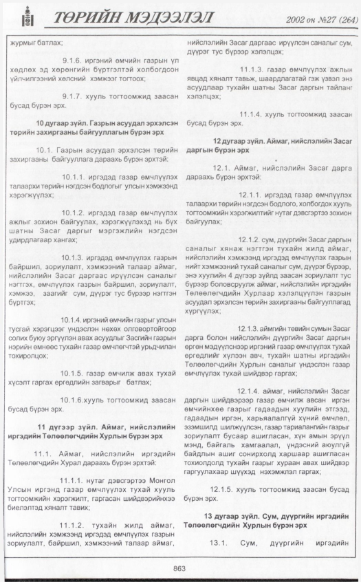 «Төрийн мэдээлэл» № 27, 863-р хуудасны скан