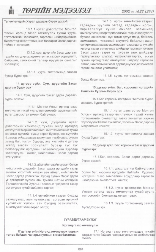 «Төрийн мэдээлэл» № 27, 864-р хуудасны скан