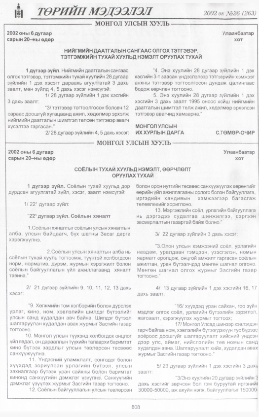 «Төрийн мэдээлэл» № 27, файлын 5-р хуудас