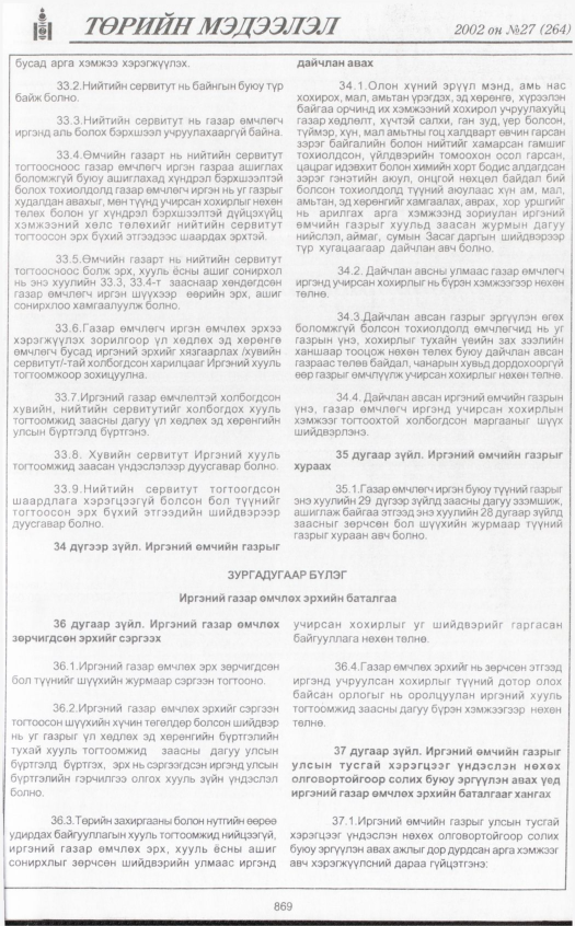 «Төрийн мэдээлэл» № 27, 869-р хуудасны скан