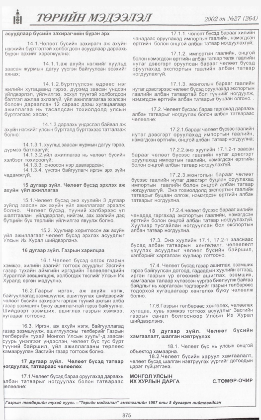 «Төрийн мэдээлэл» № 27, 875-р хуудасны скан