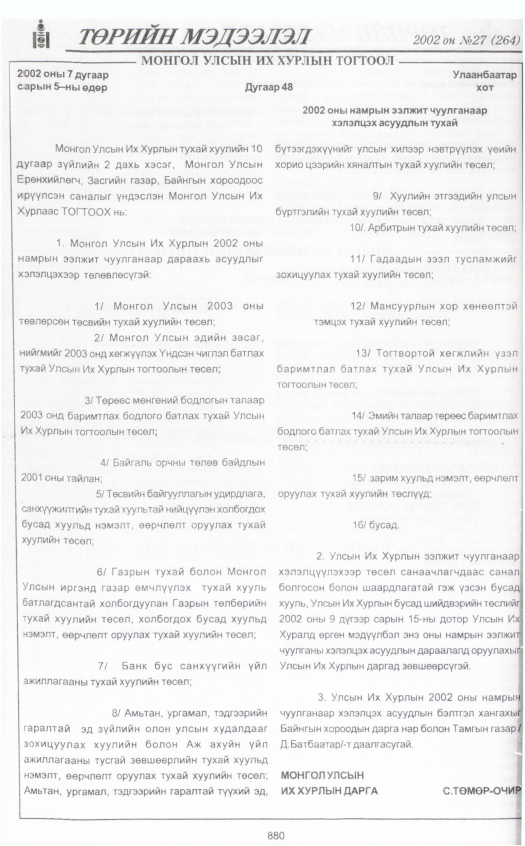 «Төрийн мэдээлэл» № 27, 880-р хуудасны скан