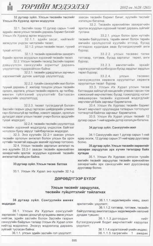 «Төрийн мэдээлэл» № 27, файлын 82-р хуудас