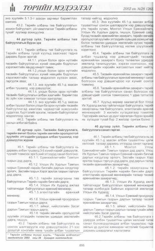 «Төрийн мэдээлэл» № 27, файлын 85-р хуудас
