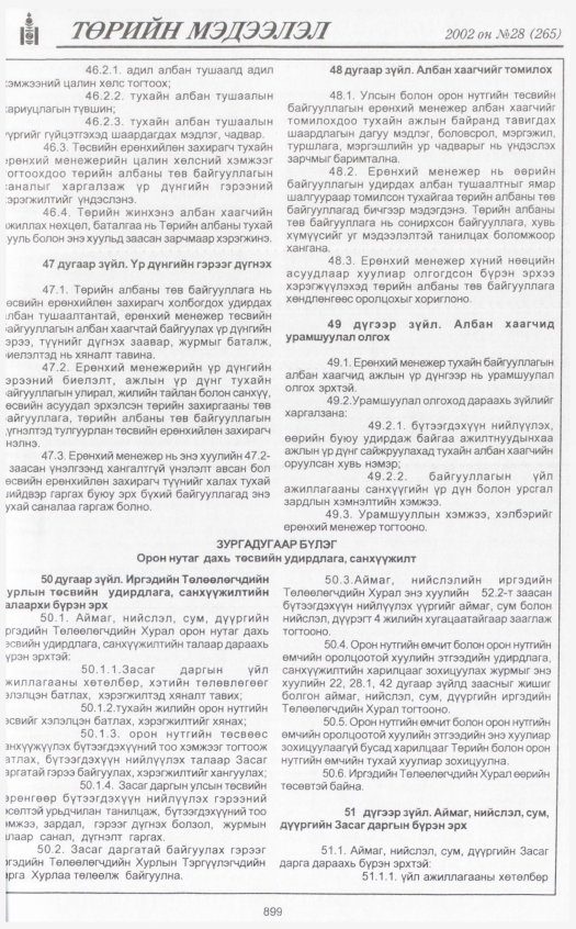 «Төрийн мэдээлэл» № 27, файлын 86-р хуудас