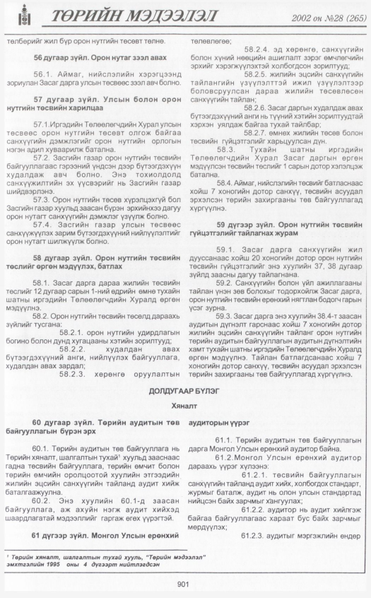 «Төрийн мэдээлэл» № 27, файлын 88-р хуудас