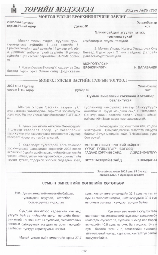 «Төрийн мэдээлэл» № 27, файлын 9-р хуудас
