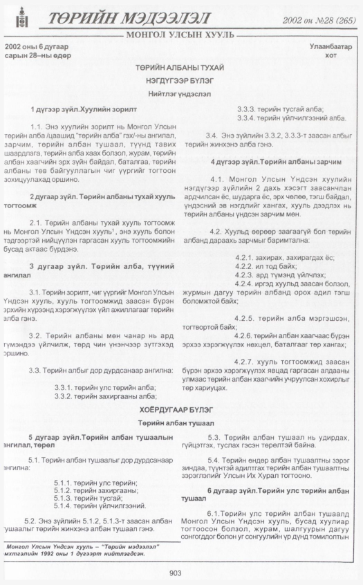 «Төрийн мэдээлэл» № 27, файлын 90-р хуудас