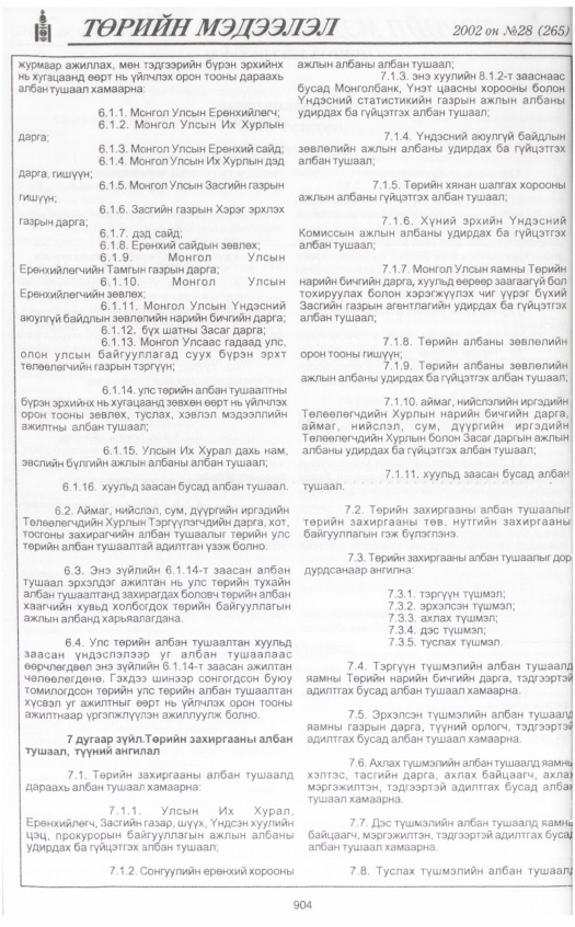 «Төрийн мэдээлэл» № 27, файлын 91-р хуудас