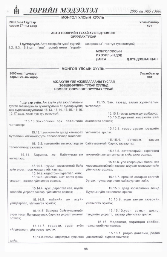 «Төрийн мэдээлэл» № 3, файлын 145-р хуудас