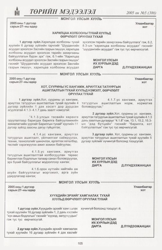 «Төрийн мэдээлэл» № 3, файлын 152-р хуудас