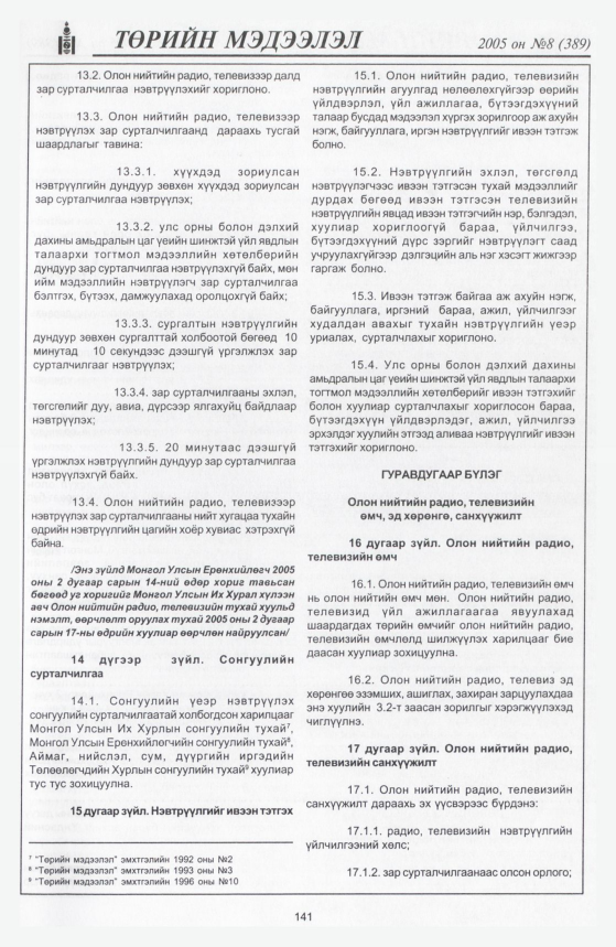 «Төрийн мэдээлэл» № 3, файлын 198-р хуудас