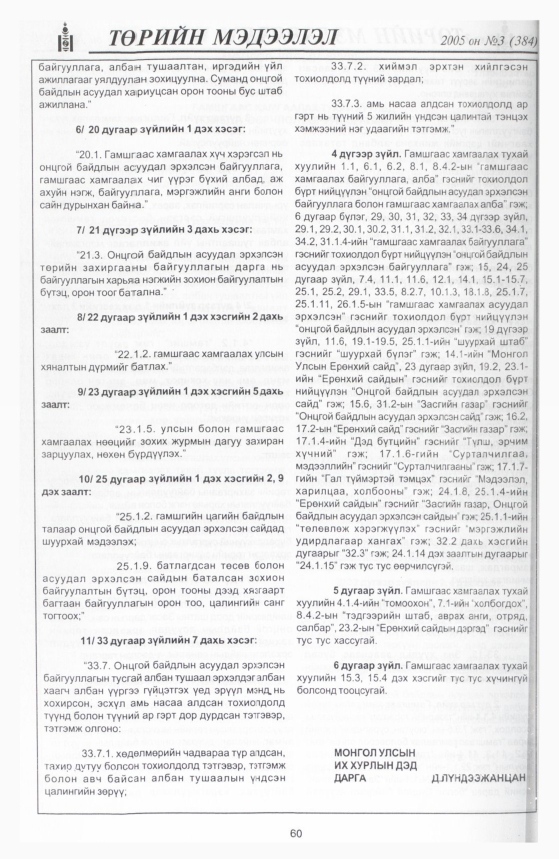 «Төрийн мэдээлэл» № 3, 60-р хуудасны скан