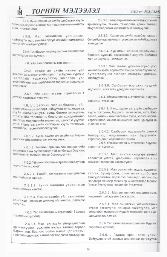 «Төрийн мэдээлэл» № 3, 66-р хуудасны скан