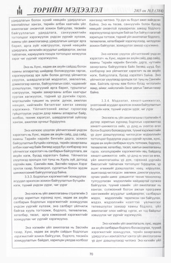 «Төрийн мэдээлэл» № 3, 70-р хуудасны скан