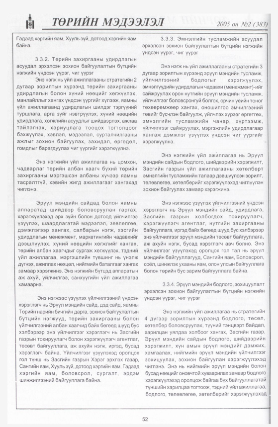 «Төрийн мэдээлэл» № 3, файлын 89-р хуудас
