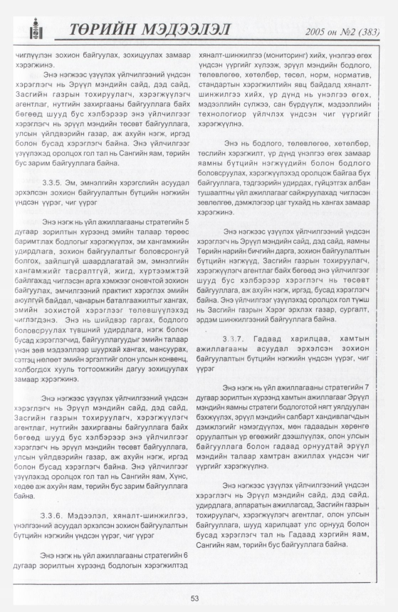 «Төрийн мэдээлэл» № 3, файлын 90-р хуудас