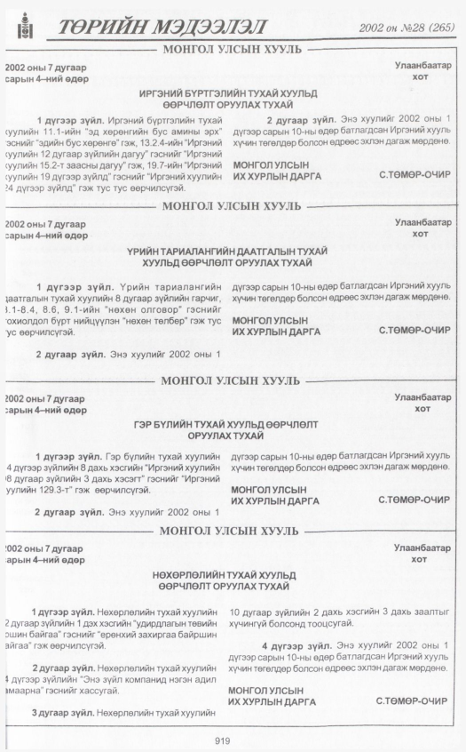 «Төрийн мэдээлэл» № 28, 919-р хуудасны скан