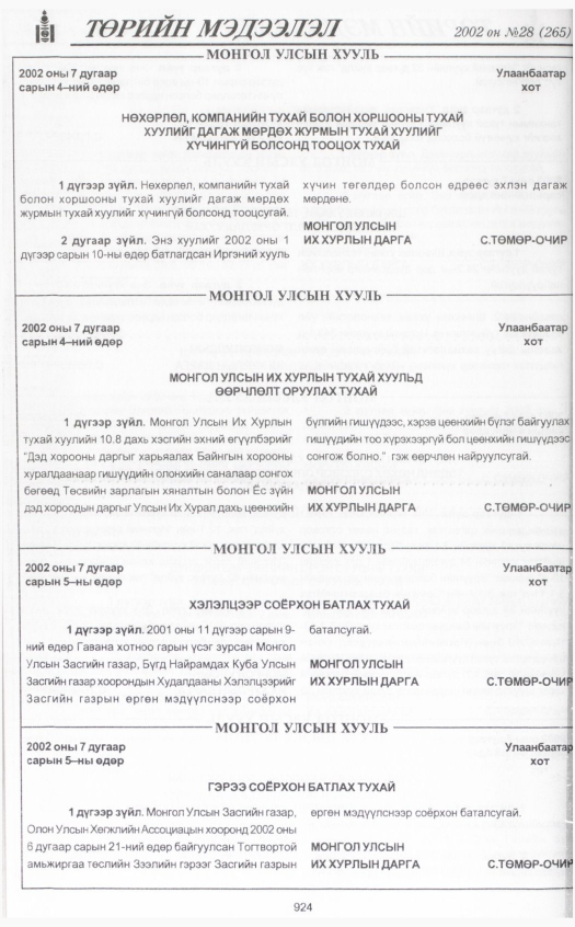 «Төрийн мэдээлэл» № 28, 924-р хуудасны скан