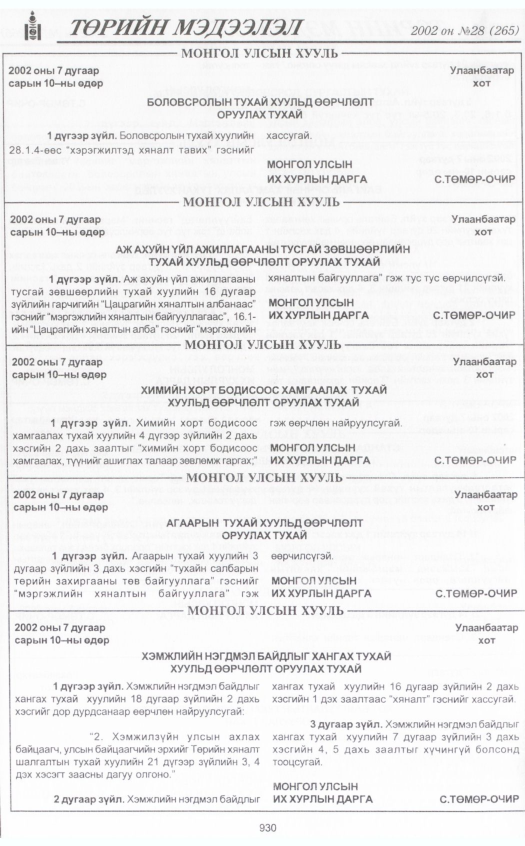 «Төрийн мэдээлэл» № 28, 930-р хуудасны скан