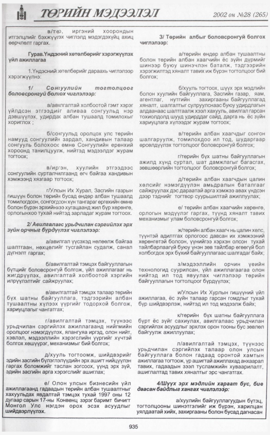 «Төрийн мэдээлэл» № 28, 935-р хуудасны скан