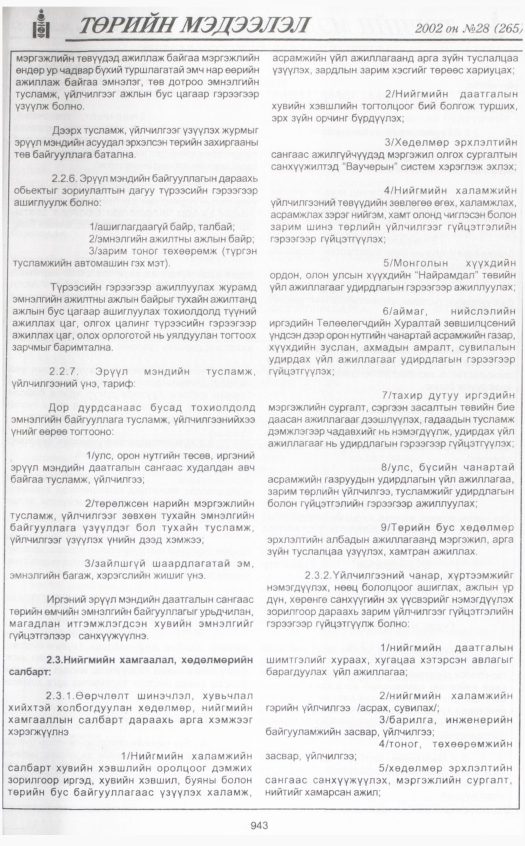 «Төрийн мэдээлэл» № 28, 943-р хуудасны скан