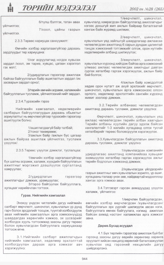 «Төрийн мэдээлэл» № 28, 944-р хуудасны скан