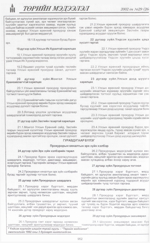 «Төрийн мэдээлэл» № 28, файлын 143-р хуудас