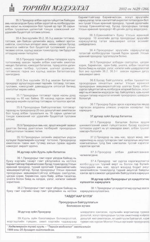 «Төрийн мэдээлэл» № 28, файлын 145-р хуудас