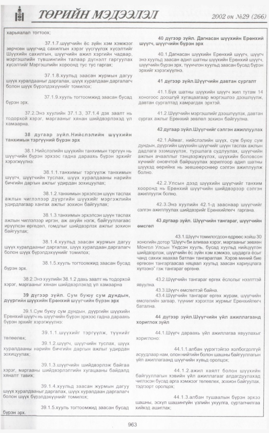 «Төрийн мэдээлэл» № 28, файлын 154-р хуудас