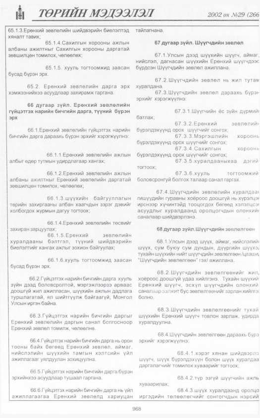 «Төрийн мэдээлэл» № 28, файлын 159-р хуудас