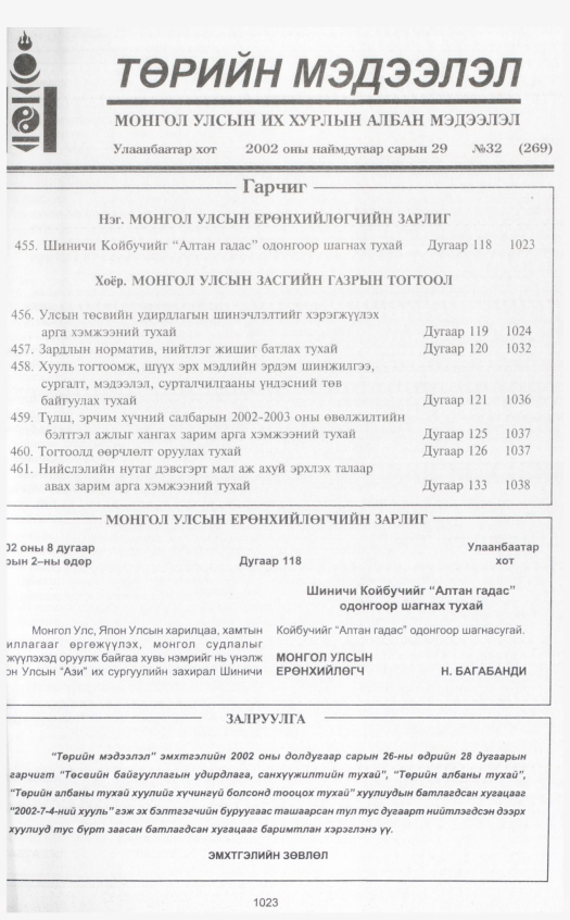 «Төрийн мэдээлэл» № 28, файлын 226-р хуудас