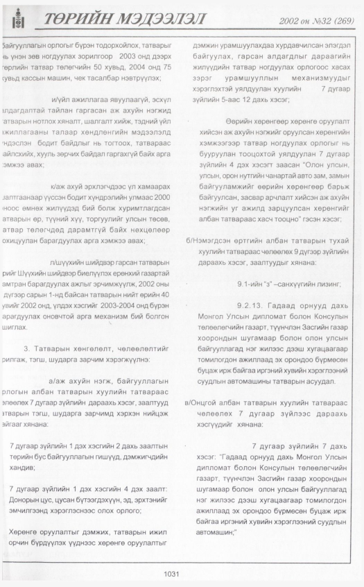 «Төрийн мэдээлэл» № 28, файлын 234-р хуудас