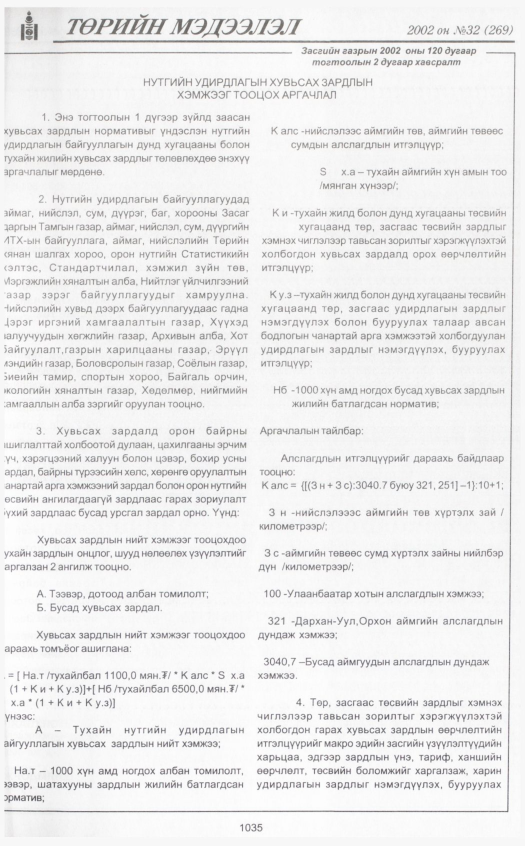 «Төрийн мэдээлэл» № 28, файлын 238-р хуудас
