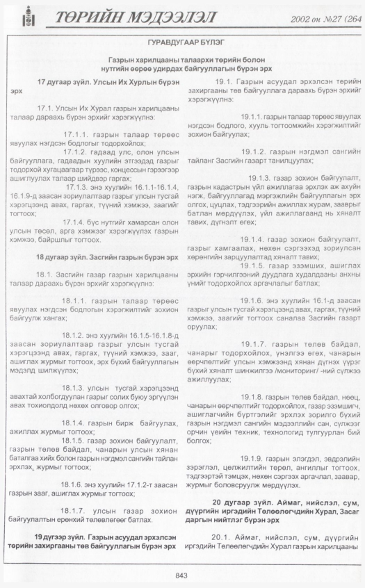 «Төрийн мэдээлэл» № 28, файлын 26-р хуудас