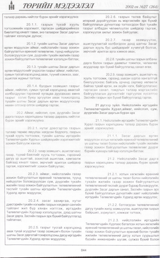 «Төрийн мэдээлэл» № 28, файлын 27-р хуудас