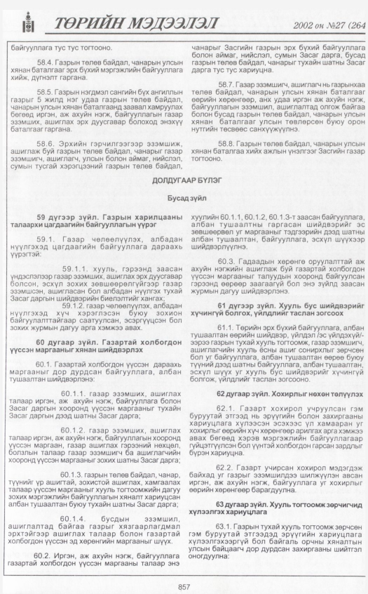«Төрийн мэдээлэл» № 28, файлын 40-р хуудас